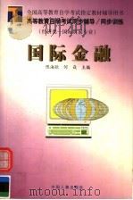 高等教育自学考试同步辅导·同步训练 经济类-国际贸易专业 国际金融 1999 PDF电子版封面 7801396340 陈海欧,何焱主编