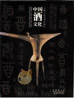 中国酒文化 图册 1997 PDF电子版封面 7532217701 吴士余主编;倪秀玲等摄