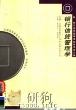 银行信贷管理学 第2版 1999 PDF电子版封面 7307028824 吴慎之,史建平编著