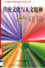 传统文化与人文精神 1997 PDF电子版封面 7218022987 李宗桂著
