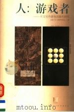 人:游戏者 对文化中游戏因素的研究 1998 PDF电子版封面 7221045585 (荷)胡伊青加(Johan Huizinga)著;成穷译