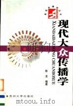 现代大众传播学 1997 PDF电子版封面 7810373870 陈龙编著