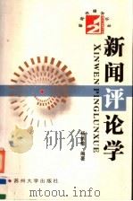 新闻评论学 1998 PDF电子版封面 7810374729 杨新敏编著