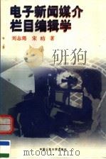 电子新闻媒介栏目编辑学 1997 PDF电子版封面 7300022383 刘志筠,宋昉著