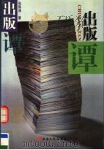 出版谭 1999 PDF电子版封面 7211034378 张黎洲著