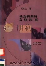 社会转型的文化约束 1999 PDF电子版封面 7544017613 吴秀生著;陈晏清主编;王南湜副主编