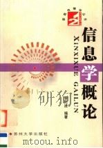 信息学概论 1998 PDF电子版封面 7810373943 罗时进编著
