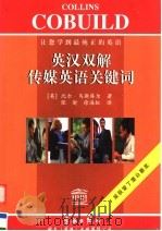 英汉双解传媒英语关键词 1999 PDF电子版封面 7801442288 (英)比尔·马斯库尔(B.Mascull)著;张愉,徐海虹译