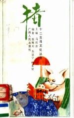 猪（1993 PDF版）