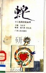 蛇 1992 PDF电子版封面 7219021798 马汉彦主编;徐巧英,苏长高编著