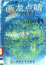 画龙点睛 最佳效应标题1000例 1993 PDF电子版封面 7540411732 石建初著