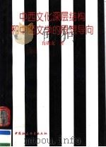 中西文化深层结构和中西文学的思想导向 1995 PDF电子版封面 7500418388 肖锦龙著(南京大学文学院)