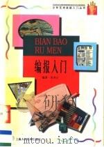编报入门（1998 PDF版）