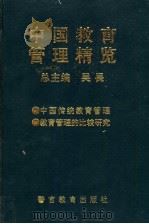 中国教育管理精览 中国传统教育管理卷 教育管理的比较研究卷 1997 PDF电子版封面 7810274759 吴畏主编