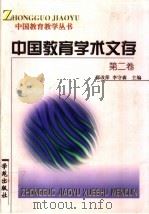 中国教育学术文存 第2卷 1999 PDF电子版封面 7507703002 邢改萍,李守森主编