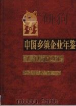 中国乡镇企业年鉴 1994 1994 PDF电子版封面 7109036200 中国乡镇企业年鉴编辑委员会编