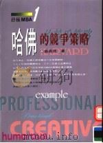 哈佛的竞争策略（ PDF版）