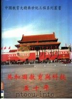 共和国教育与科技五十年  摘要（1999 PDF版）