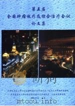 第五届全国肿瘤放疗及综合治疗会议论文集（ PDF版）