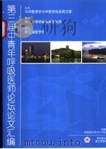 第三届中青年呼吸医师论坛论文汇编 PDF电子版封面