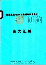 全国血栓/止血与微循环学术会议论文汇编 PDF电子版封面