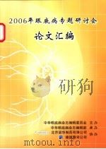 2006年眼底病专题研讨会论文汇编（ PDF版）