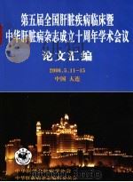 第五届全国肝脏疾病临床暨中华肝脏病杂志成立十周年学术会议论文汇编 PDF电子版封面