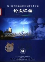 第十届全国临床营养支持学术会议论文汇编（ PDF版）