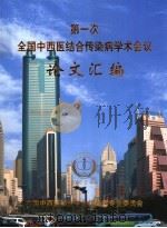 第一次全国中西医结合传染病学术会议论文汇编（ PDF版）