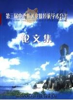 第三届中南地区皮肤性病学术会议论文集（ PDF版）
