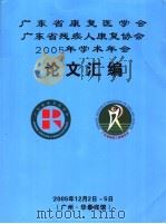 广东省康复医学会广东省残疾人康复协会2005年会论文汇编 PDF电子版封面