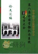 第八届全国骨骼肌肉系统影像学大会论文汇编（ PDF版）