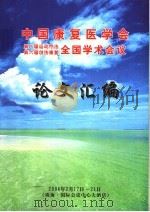 中国康复医学会第八届运动疗法  第六届创伤康复全国学术会议论文汇编（ PDF版）
