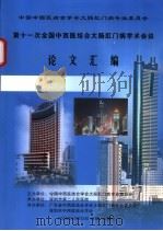 中国中西医结合学会大肠肛门病专业委员会第十一次全国中西医结合大肠肛门病学术会议论文汇编（ PDF版）