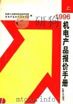 1996机电产品报价手册  上（1996 PDF版）
