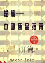 纵横-中国商品指南 福建分册 1989 1989 PDF电子版封面 7115041512 《纵横中国商品指南》编辑部编辑