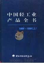 中国轻工业产品全书 1995-1998 上 1998 PDF电子版封面 7501921369 《中国轻工业产品全书》编委会编