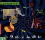 简易纸花与剪折（1983 PDF版）