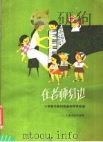 在老师身边  小学音乐教材歌曲钢琴伴奏谱（1985 PDF版）