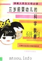 三岁前婴幼儿的科学教养 1988 PDF电子版封面 7530900692 天津市卫生局先学前教育研究室编