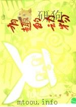 有趣的动物（1987 PDF版）