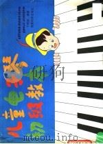 儿童电子琴初级教本 1988 PDF电子版封面 7504100447 丁明健编著