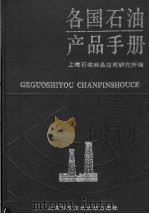 各国石油产品手册 1995 PDF电子版封面 7543901951 上海石油商品应用研究所,盛焕侯编