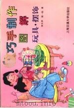 巧手制作图解  玩具·摆饰（1994 PDF版）