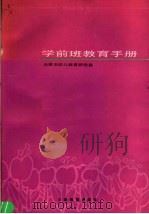 学前班教育手册 1989 PDF电子版封面 7530907581 天津市幼儿教育研究室编