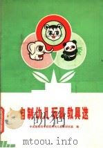 自制幼儿玩具教具选编（1982 PDF版）