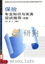 保险专业知识与实务应试指导 初级 1995 PDF电子版封面 7800015300 塞风,赵履宽主编