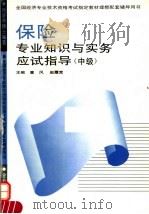 保险专业知识与实务应试指导 中级 1995 PDF电子版封面 7800015300 塞风,赵履宽主编