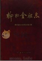 柳州金融志 1990 PDF电子版封面 7219016719 柳州金融志编纂委员会编