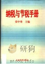 纳税与节税手册 1996 PDF电子版封面 7800016900 张中秀主编